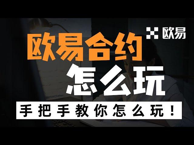 欧易OKX合约交易操作流程详细教学手机版，比特币USDT永续合约怎么玩，合约交易怎么玩？合约交易步骤详解，永续合约操作教程（APP端） - OKEx