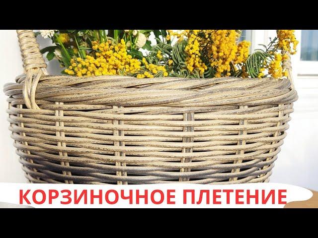 КОРЗИНОЧНОЕ ПЛЕТЕНИЕ l РУЧКИ l ПЛЕТЕНИЕ ОДИНОЧНОЙ ЛОЗОЙ