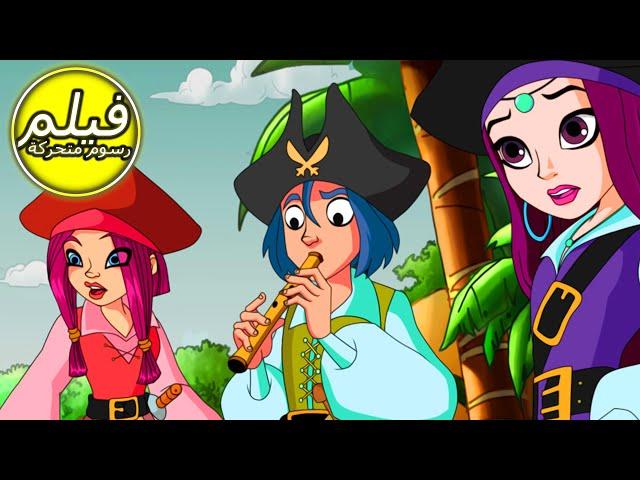 MONSTERS AND PIRATES | وحوش وقراصنة| فيلم كامل طول الكرتون | قصص للأطفال |  اللغة العربية