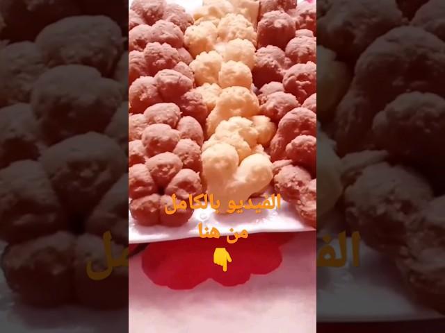 حلويات العيد صابلي هشيش ولذيذ sablé délicieux
