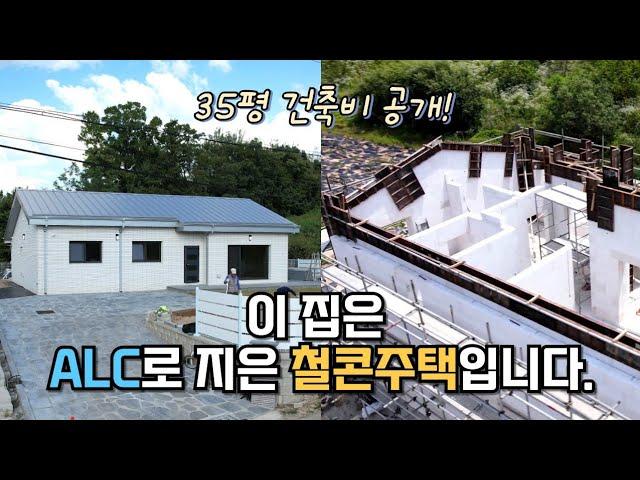 35평 모던 ALC, 철콘주택의 건축비용 공개