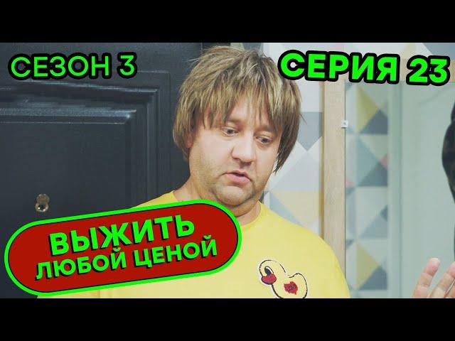 Выжить любой ценой - 3 СЕЗОН - 23 серия |  КОМЕДИЯ - Сериал 2020 | ЮМОР