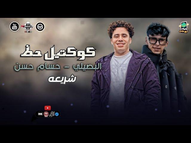 كوكتيل حظ | محمد البصيلي " لسه ثابت ع مكاني " شريعه | الكابيتانو حسام حسن - اغاني شعبي - جديد 2025