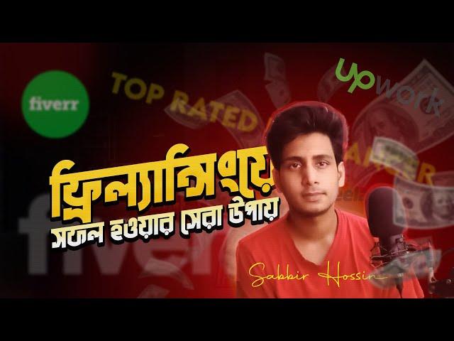 How to start Successful freelancing career | কিভাবে ফ্রিল্যান্সিং শুরু করবেন | Mobile Phone