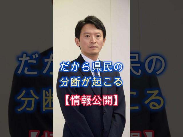 情報公開、兵庫県の突破口、非公開が県民をミスリード、真偽不明情報の解明を急げ、#shorts