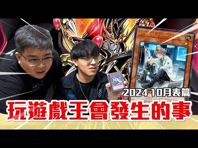 玩遊戲王會發生的事 2024 10月表篇 | OTK ft.@WithYU99、XRAGE