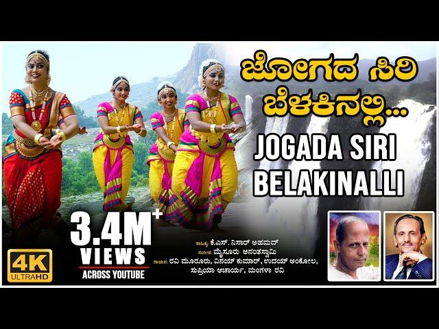 Jogada Siri Belakinalli Video Song | K S Nissar Ahmed | Mysore Ananthaswamy | BVM Ganesh Reddy |Folk