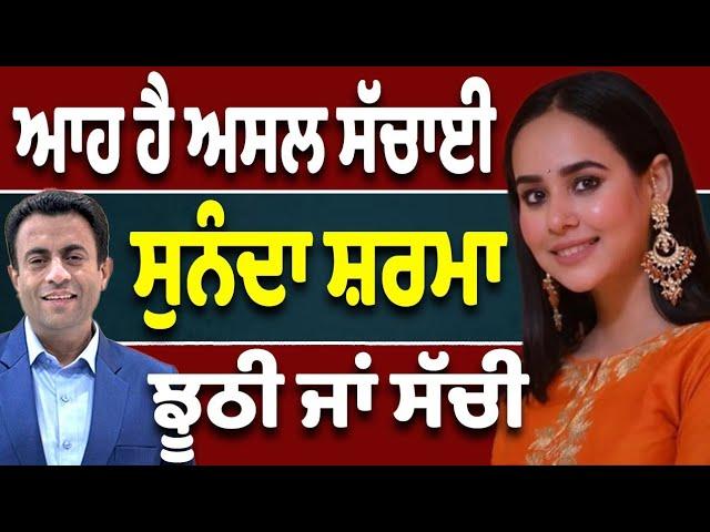 Sunanda Sharma ਝੂਠੀ ਜਾਂ Pinki Dhaliwal…ਆਹ ਹੈ ਅਸਲ ਸੱਚਾਈ...