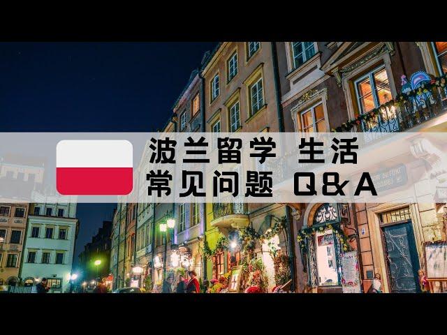 【波兰生活】波兰留学生活Q&A 下 日常生活  留学 大学环境 问题解答