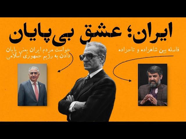 ایران، عشق بی‌پایان؛ گفت‌وگوی محمد تنگستانی با امیر طاهری