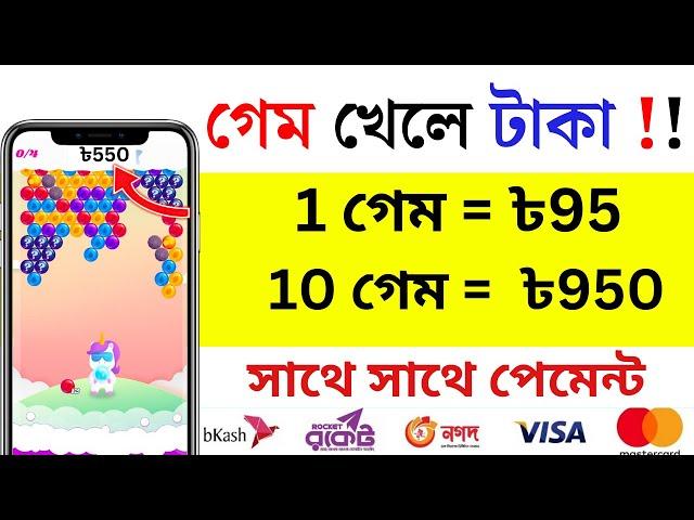 1 গেম = ৳95 | Game Khele Taka Income Bkash | গেম খেলে টাকা ইনকাম | #online_income 2023