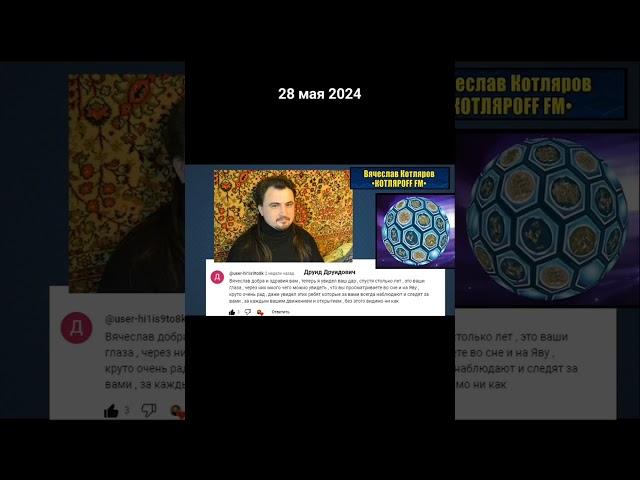 Очи зеркало души,  уста Человека эхо Вселенной. Вячеслав Котляров.