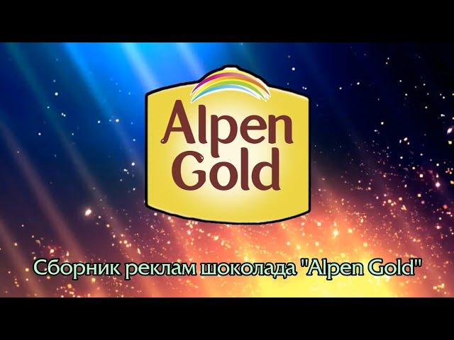 Сборник реклам шоколада "Alpen Gold"