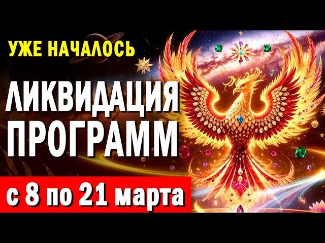 МИСТИЧЕСКАЯ ПЕРЕЗАГРУЗКА: ТАЙНЫЕ НАСТРОЙКИ Вселенского Изобилия | 8-21 марта | @ВратаПерсея​