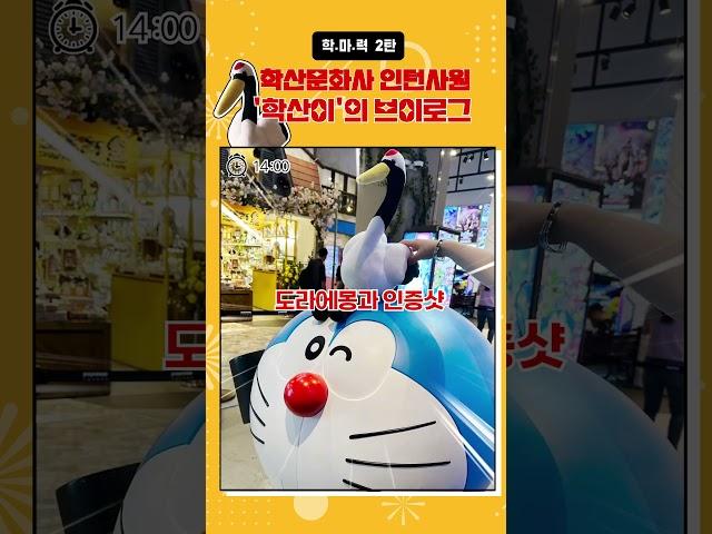 ['학'산문화사 '마'성의 매'력 2탄 ]- 학산문화사 인턴사원 '학산이'의 브이로그