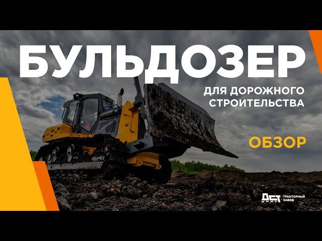 Бульдозер ДСТ-УРАЛ для дорожного строительства. Обзор.