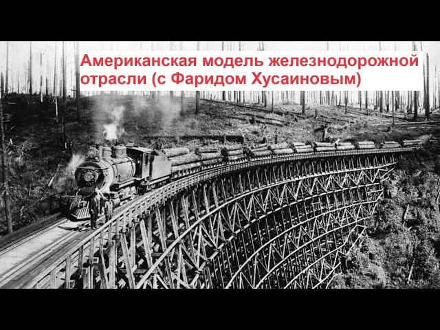 Американская модель железнодорожной отрасли (с Фаридом Хусаиновым)