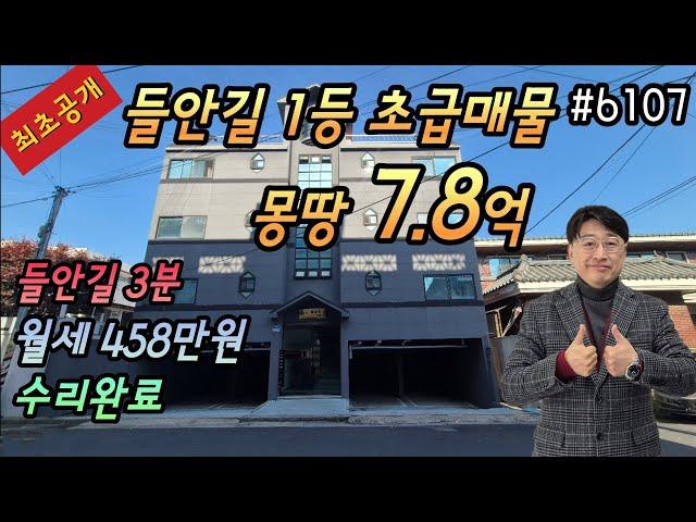 [대구원룸매매](최초공개)강력추천 들안길3분 평당1100만원대 초급매물  공실걱정없는위치 총월세458만원 통개발마스터플랜포함