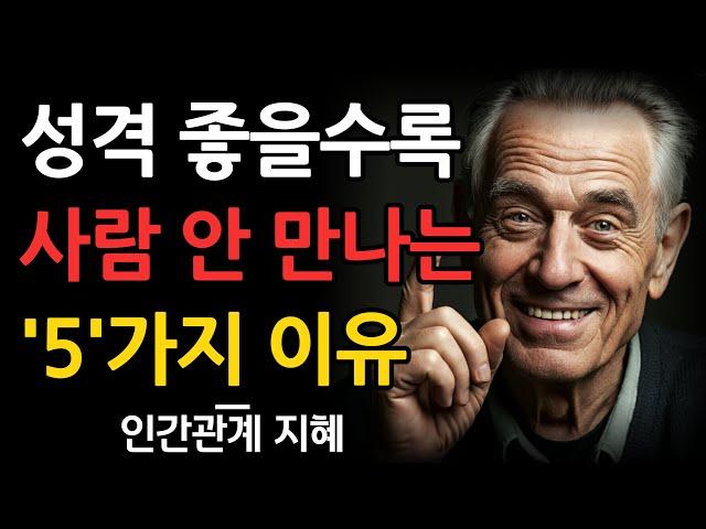 성격좋은 사람일수록 사람 안만나는 5가지 이유 | 좋은 사람들의 처세술 | 사람과 어울리기 힘들다면 이렇게 하라 | 오디오북