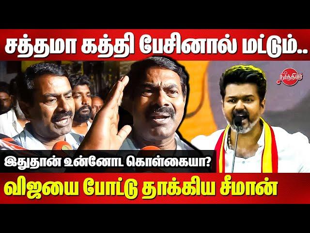 இதுதான் உன்னோட கொள்கையா? Seeman Reacts to TVK Vijay Maanadu speech