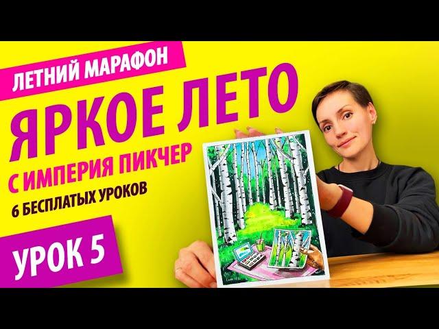 Летний марафон 2023 "Яркое лето" | Урок 5 | Супер акция на скетчбуки