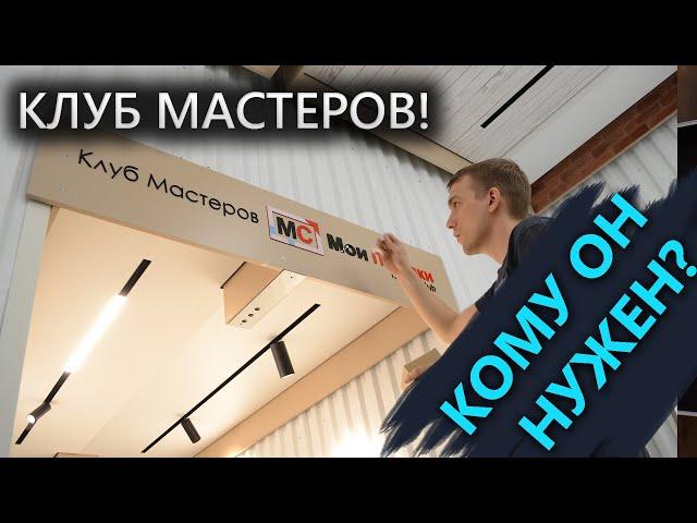 Клуб Мастеров Мои Потолки Итог Рабочего года 2021