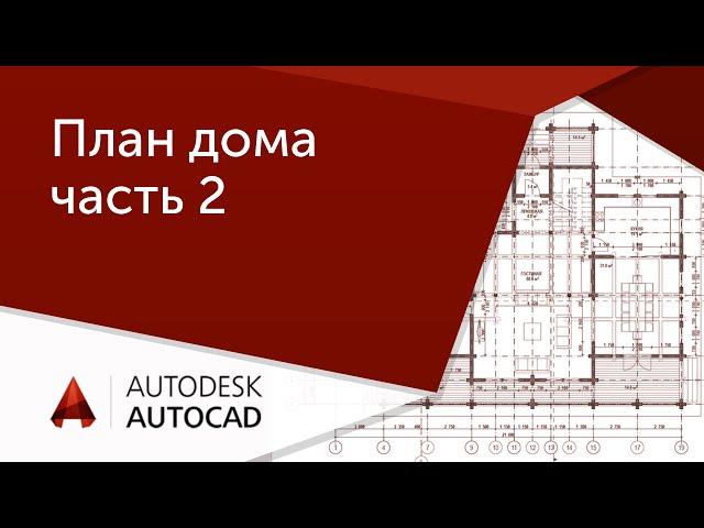 [AutoCAD для начинающих] План дома в Автокад ч.2
