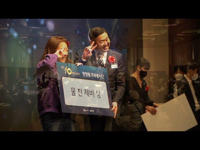 청정원 주부봉사단 10주년 기념식 행사 하이라이트 영상제작