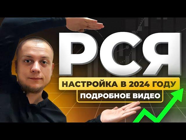 НАСТРОЙКА РСЯ - ПОДРОБНОЕ ВИДЕО АКТУАЛЬНОЕ В 2024 ГОДУ. РЕКЛАМА В ЯНДЕКС ДИРЕКТ, РЕКЛАМНОЙ СЕТИ