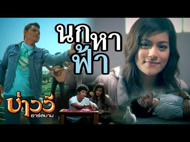 นกหาฟ้า : บ่าววี อาร์สยาม [Official MV]