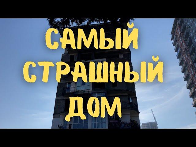 Самый страшный дом в Батуми. Недострой и самострой #грузия #батуми