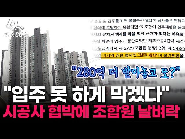 "사전점검 대신 협박편지가..." 입주 2달 앞둔 아파트에 조합원 분노ㅣ땅집고GO!