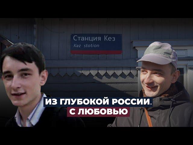 Репортаж о жизни в небольшом удмуртском поселке Кез / Из глубокой России. С Любовью.