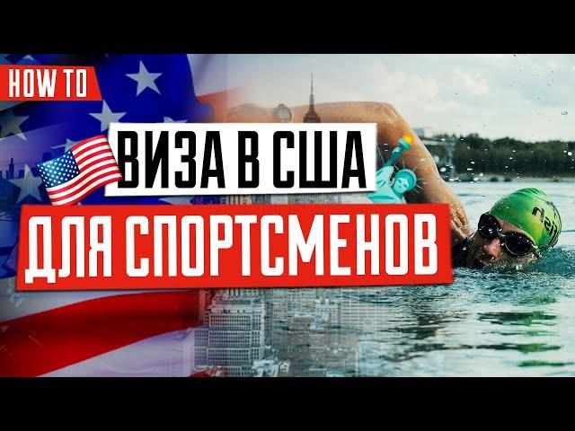 ВИЗА В США  | Как выбрать правильную визу | Виза спортсменам в США | Виза для талантливых людей