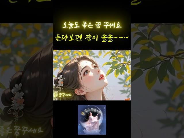 잠잘때 듣는편안한 옛날이야기 /민담/고전/전래동화/잠자리동화/오디오북 #잠잘때듣는 #옛날이야기 #달각시