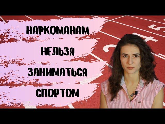 Наркоманы-спортсмены или что вдруг стало с жизнедеятельностью