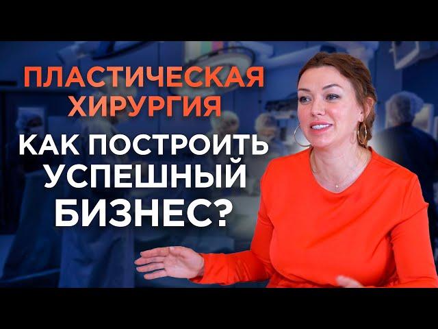 Как построить успешный бизнес? | Пластический хирург Ирина Василенко