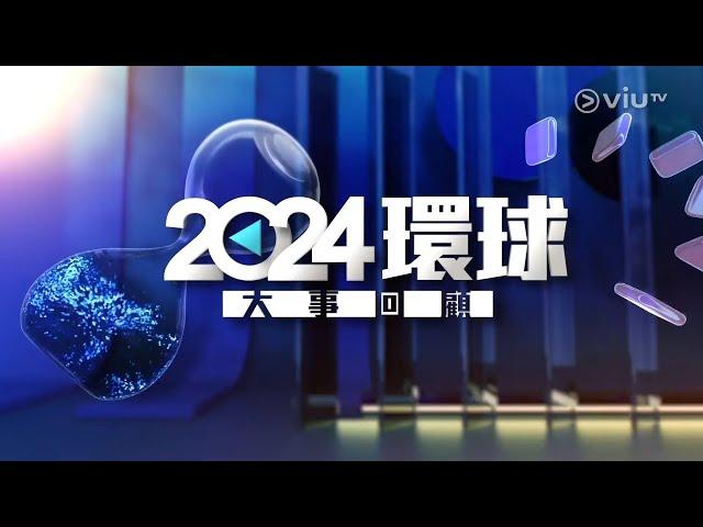 【ViuTV  2024  環球大事回顧  2024 The International Big News Review】〖楊家穎｜朱銘茵｜王玉娟〗  2024年12月27日