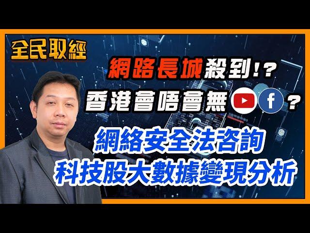 【全民取經】羅家聰︰網路長城殺到香港再無Youtube？香港一定要跟美國加息?市場利率及債息全面分析 | 嘉賓︰羅家聰 KC博士 | MegaHub | PowerTicker