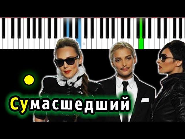 Виа Гра - Сумасшедший | Piano_Tutorial | Разбор | КАРАОКЕ | НОТЫ + MIDI