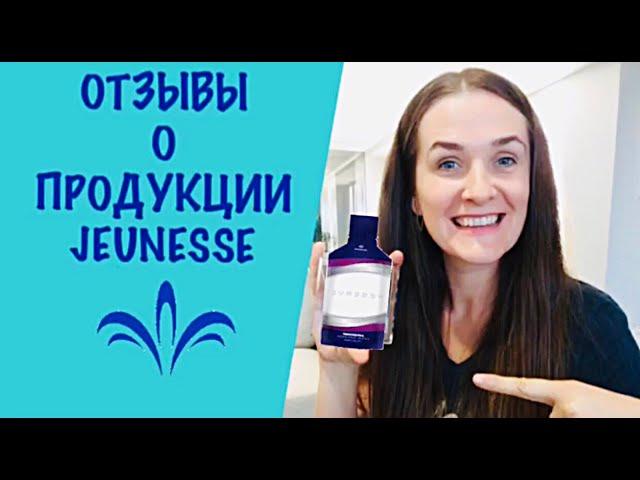 Отзывы о продукции Jeunesse Global l Jeunesse Global отзывы