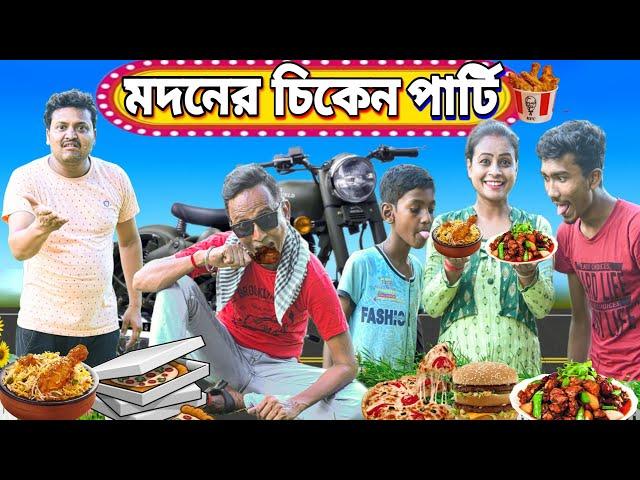 MADONER  CHICKEN PARTY || মদনের চিকেন পার্টি|| @sunilpinkyentertainment