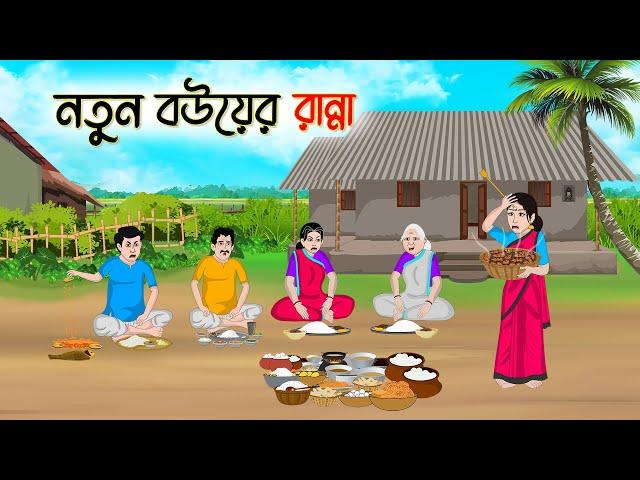 নতুন বউয়ের রান্না | Bengali Fairy Tales Cartoon | Rupkothar Bangla Golpo | Thakumar Jhuli