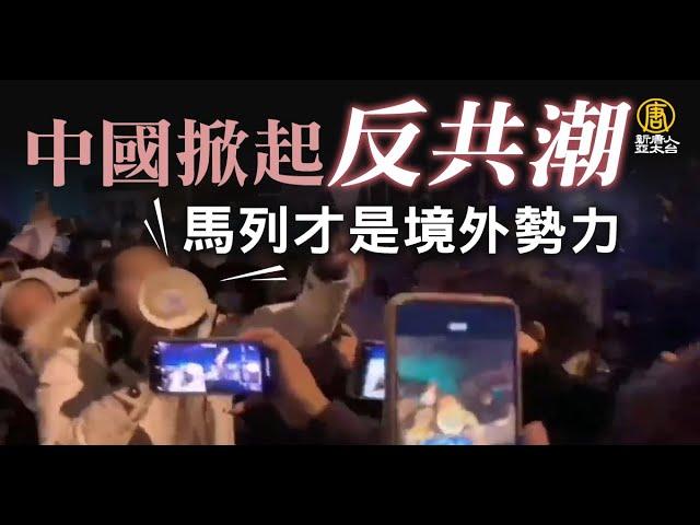 中國掀起反共潮 北京民眾：馬列才是境外勢力