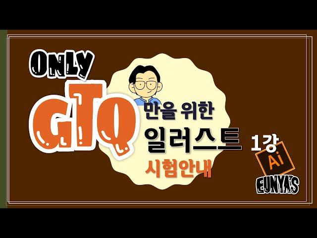 GTQ만을 위한 일러스트 1강 시험안내