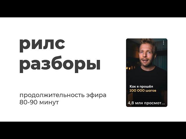 рилс разборы - как снимать ролики на миллионы просмотров и получать миллионы на свой счёт?