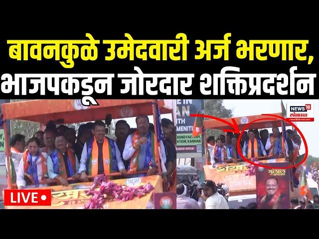 Chandrashekhar Bawankule Shakti Pradarshan LIVE | Devendra Fadnavis यांच्या उपस्थितीत अर्ज भरणार