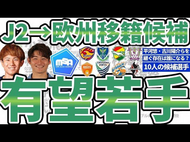 【J2からの直接欧州移籍候補】平河悠/古川陽介/道脇豊ら直近移籍組の共通点と類似傾向のある10選手