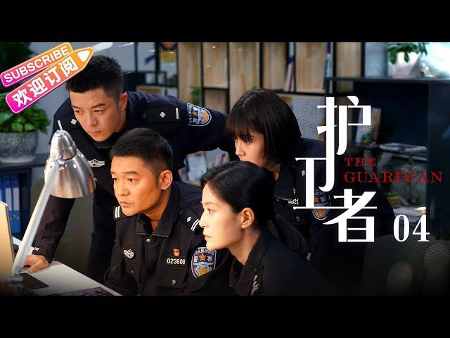 《护卫者》04 | 张丰毅、王媛可、王栎鑫领衔主演【捷成华视悬疑剧场】