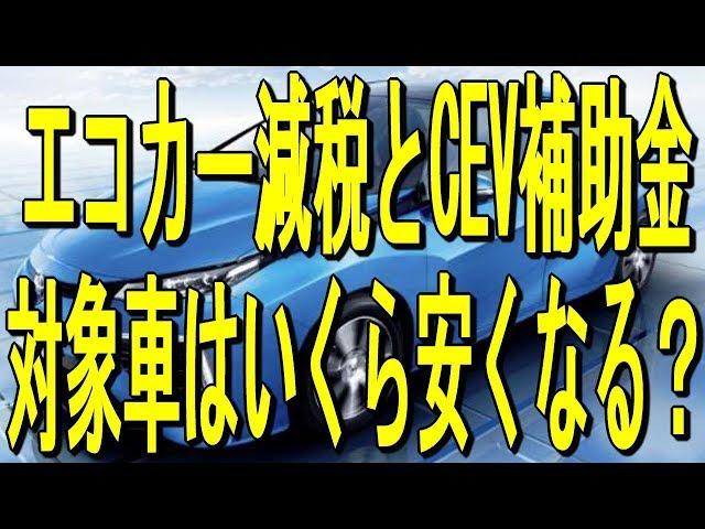 【エコカー減税とCEV補助金】対象車はいくら安くなる？